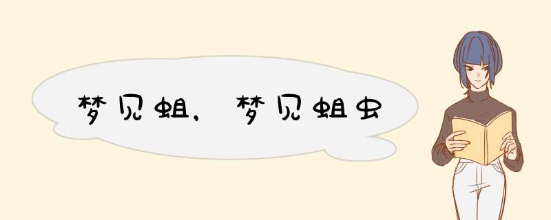 梦见蛆，梦见蛆虫