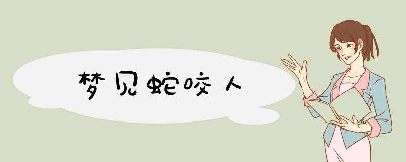 梦见蛇咬人