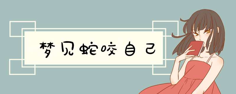 梦见蛇咬自己