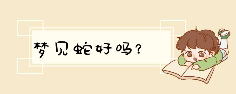 梦见蛇好吗？
