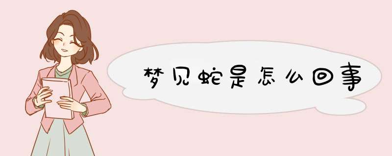 梦见蛇是怎么回事