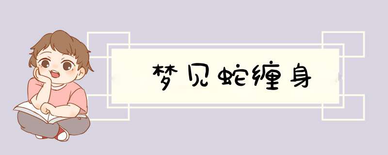 梦见蛇缠身
