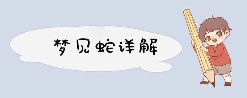 梦见蛇详解