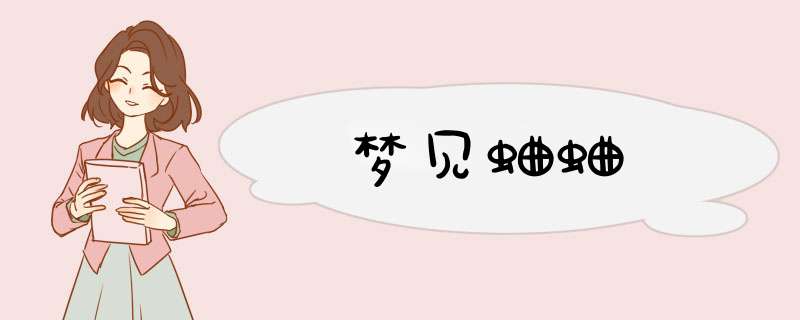 梦见蛐蛐