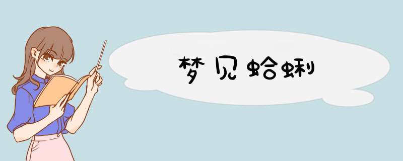 梦见蛤蜊