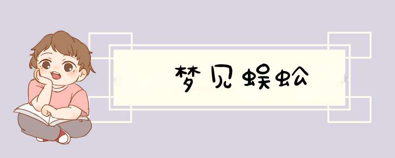 梦见蜈蚣
