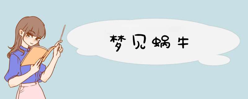 梦见蜗牛