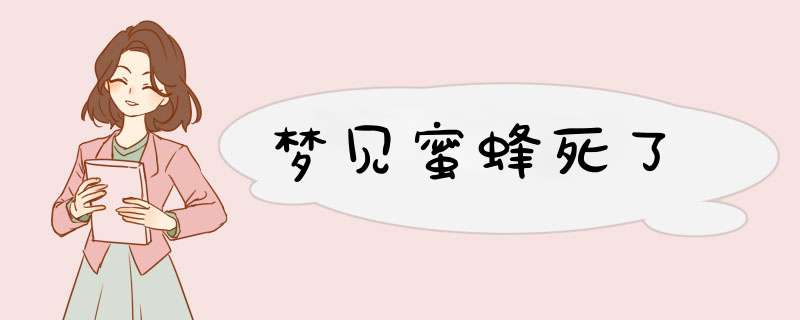 梦见蜜蜂死了
