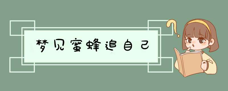梦见蜜蜂追自己