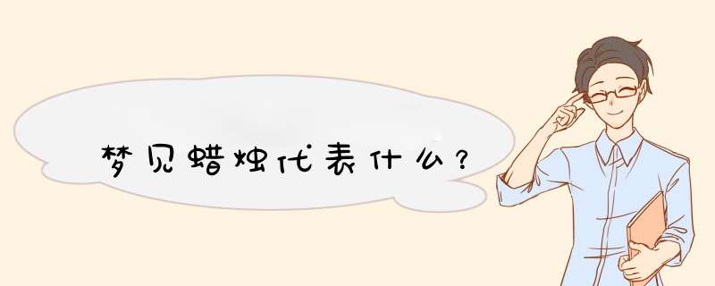 梦见蜡烛代表什么？