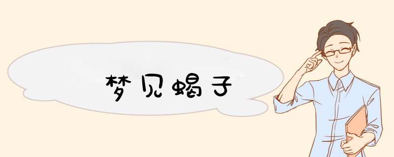 梦见蝎子