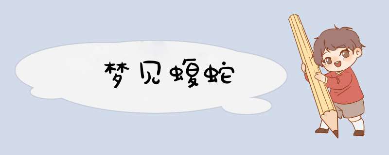 梦见蝮蛇