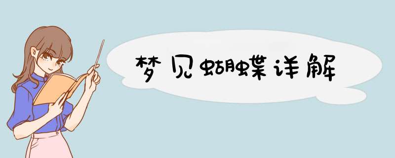梦见蝴蝶详解