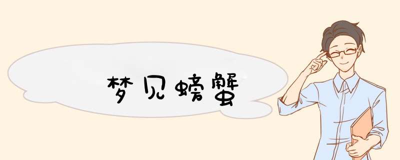 梦见螃蟹