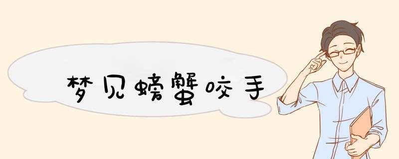 梦见螃蟹咬手