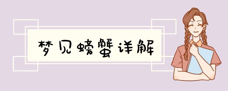 梦见螃蟹详解