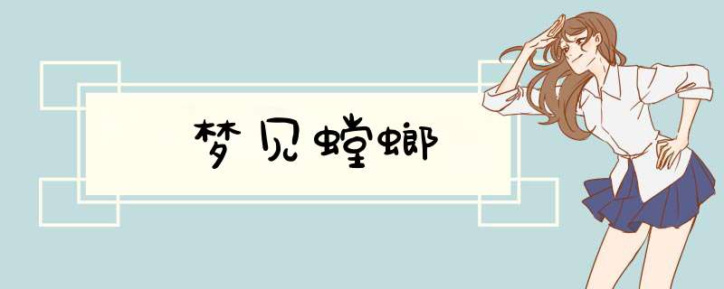 梦见螳螂
