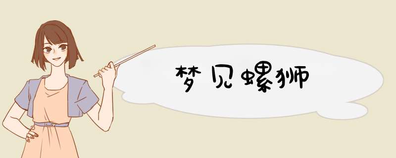 梦见螺狮