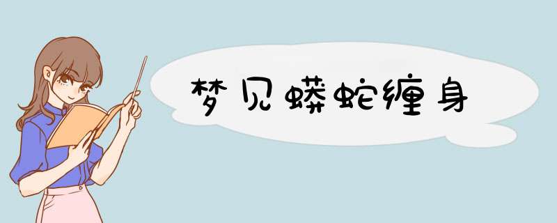 梦见蟒蛇缠身