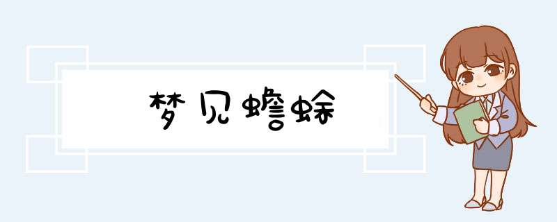 梦见蟾蜍