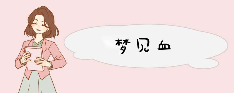 梦见血