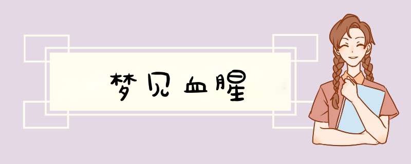 梦见血腥
