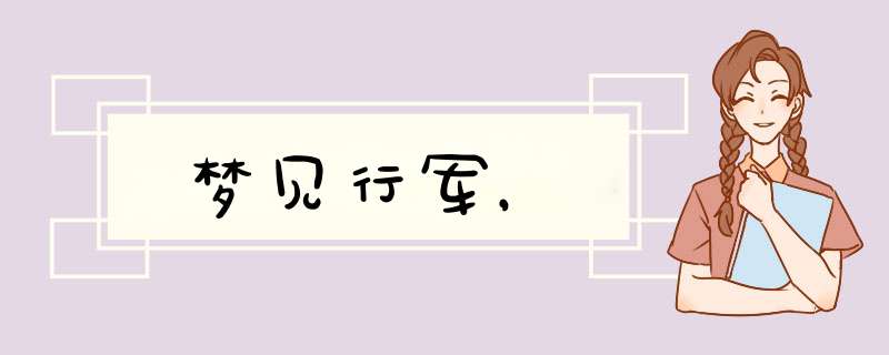 梦见行军，