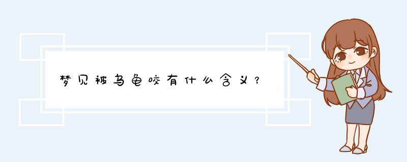 梦见被乌龟咬有什么含义？