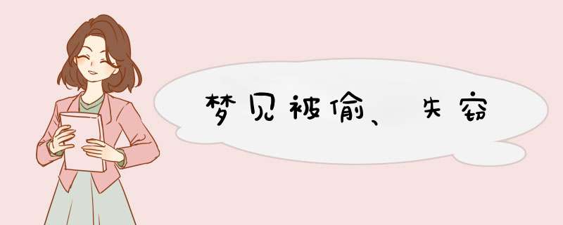 梦见被偷、失窃