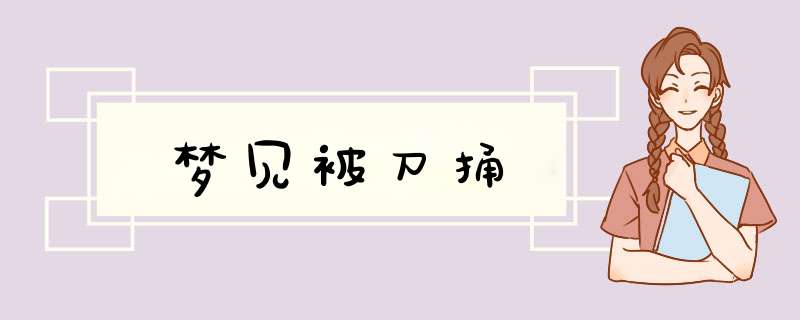 梦见被刀捅