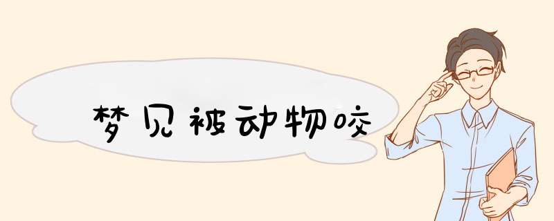 梦见被动物咬