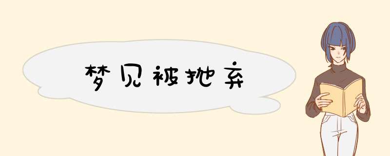 梦见被抛弃