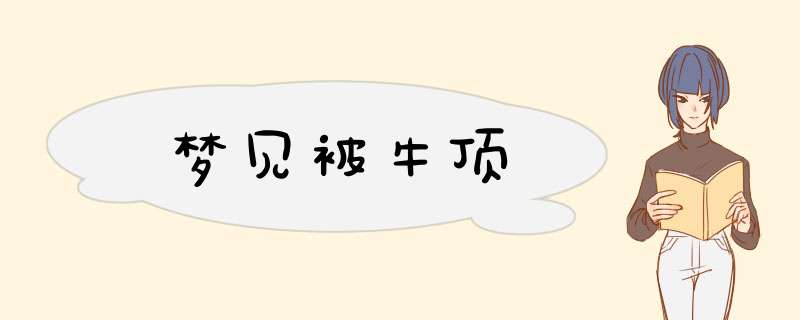 梦见被牛顶