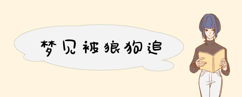 梦见被狼狗追
