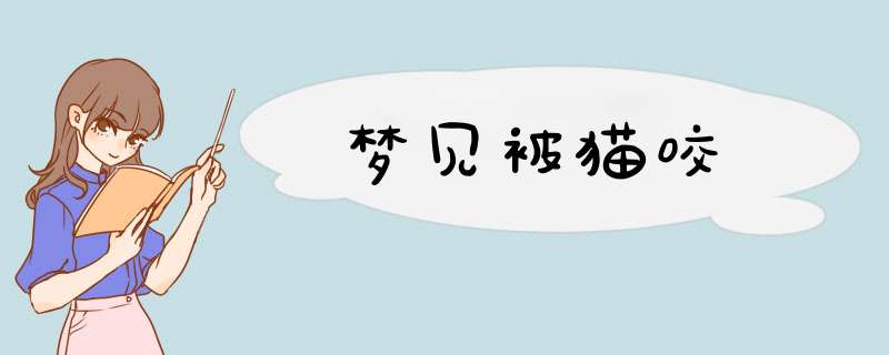 梦见被猫咬