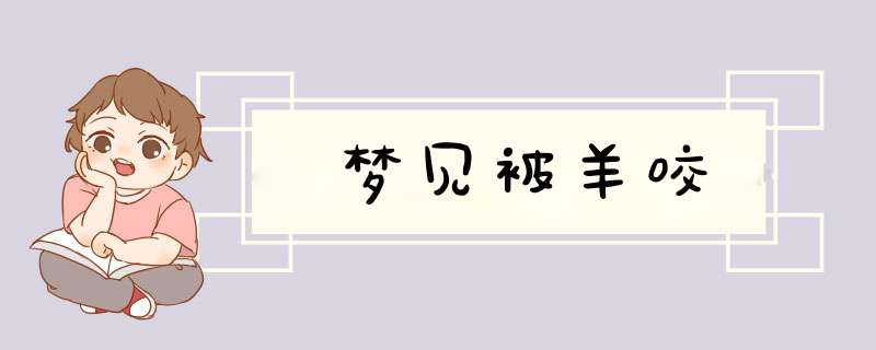 梦见被羊咬