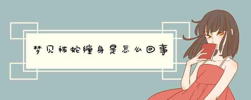 梦见被蛇缠身是怎么回事