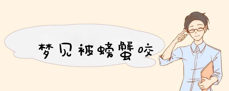 梦见被螃蟹咬