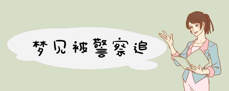 梦见被警察追