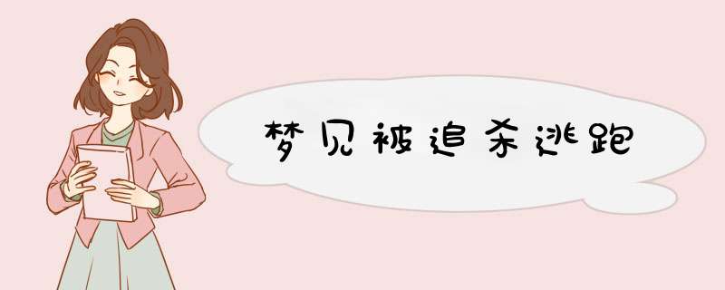 梦见被追杀逃跑