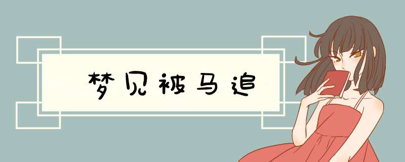 梦见被马追