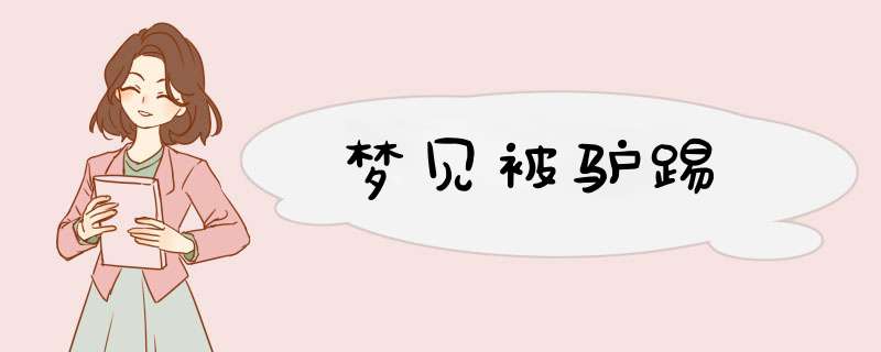 梦见被驴踢