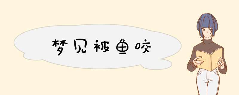梦见被鱼咬