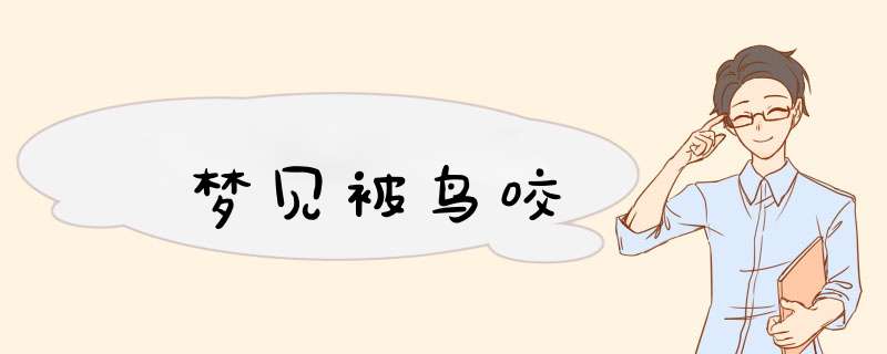 梦见被鸟咬