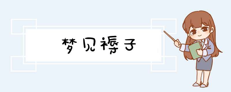梦见褥子