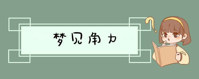 梦见角力
