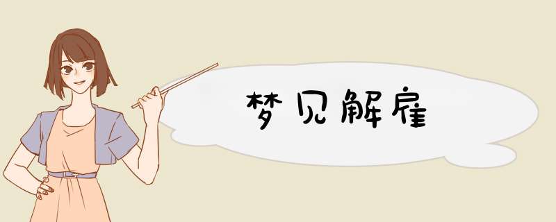 梦见解雇