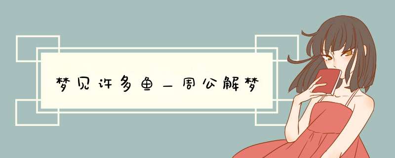 梦见许多鱼＿周公解梦