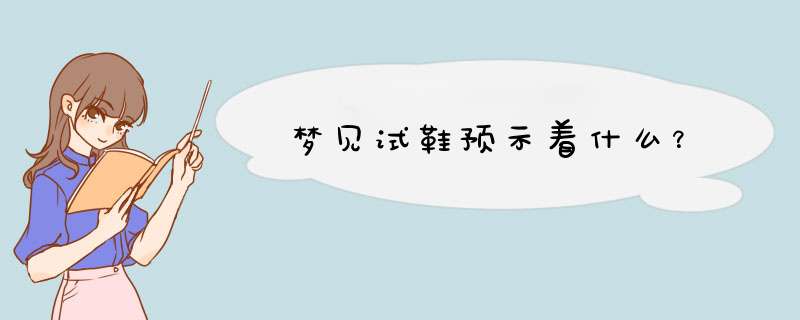 梦见试鞋预示着什么？
