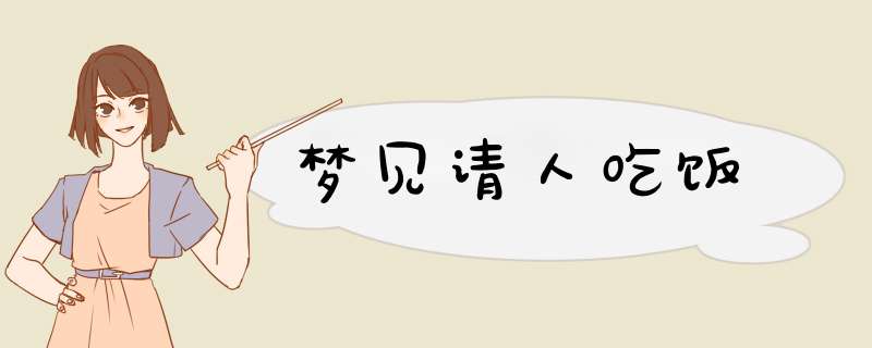 梦见请人吃饭